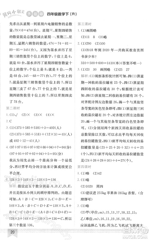 龙门书局2022黄冈小状元作业本四年级数学下册R人教版答案
