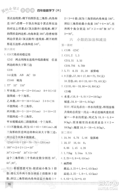 龙门书局2022黄冈小状元作业本四年级数学下册R人教版答案 龙门书局2022黄冈小状元作业本四年级数学下册R人教版答案