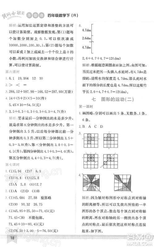 龙门书局2022黄冈小状元作业本四年级数学下册R人教版答案