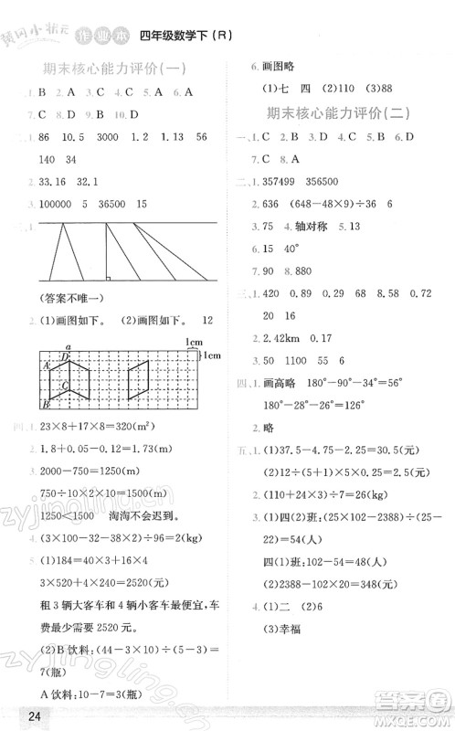 龙门书局2022黄冈小状元作业本四年级数学下册R人教版答案