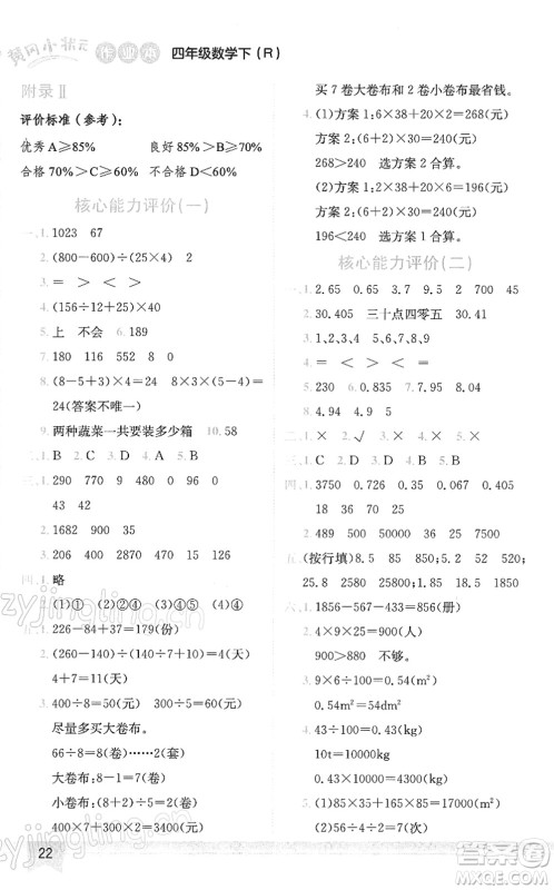 龙门书局2022黄冈小状元作业本四年级数学下册R人教版答案