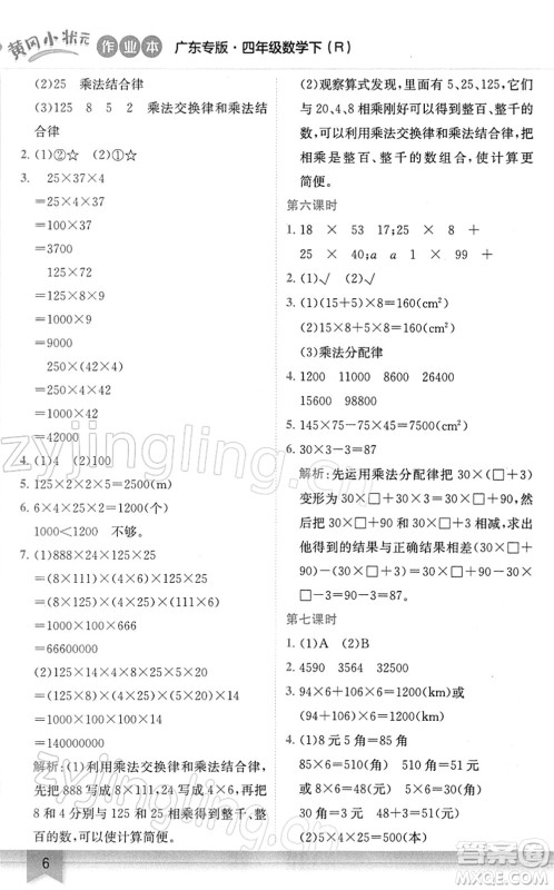 龙门书局2022黄冈小状元作业本四年级数学下册R人教版广东专版答案