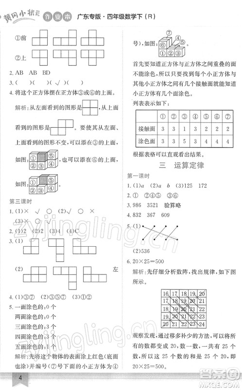 龙门书局2022黄冈小状元作业本四年级数学下册R人教版广东专版答案
