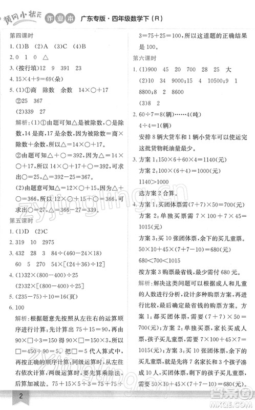 龙门书局2022黄冈小状元作业本四年级数学下册R人教版广东专版答案