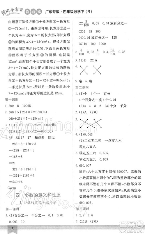 龙门书局2022黄冈小状元作业本四年级数学下册R人教版广东专版答案