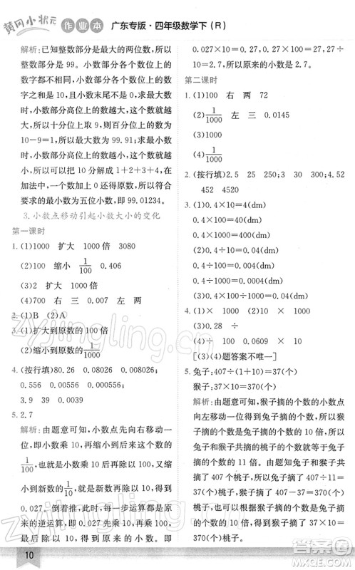 龙门书局2022黄冈小状元作业本四年级数学下册R人教版广东专版答案