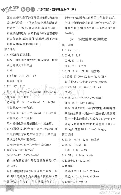 龙门书局2022黄冈小状元作业本四年级数学下册R人教版广东专版答案