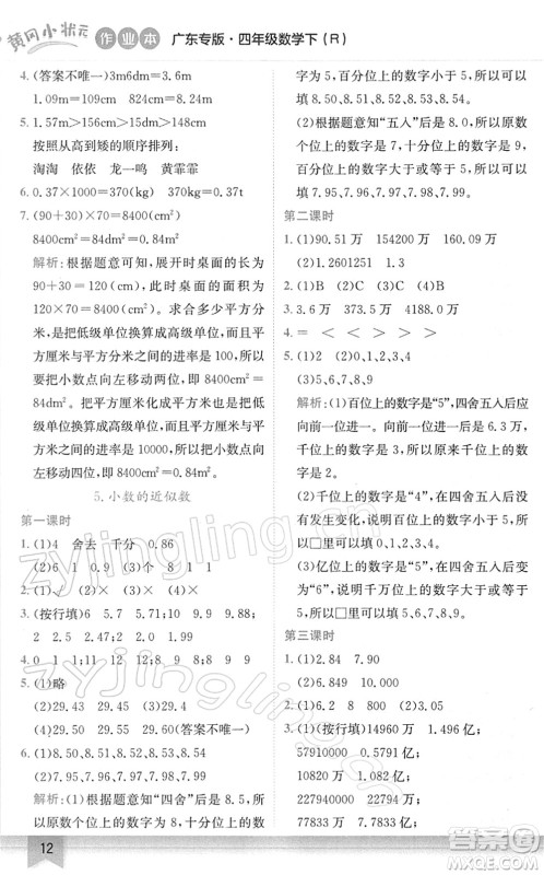 龙门书局2022黄冈小状元作业本四年级数学下册R人教版广东专版答案