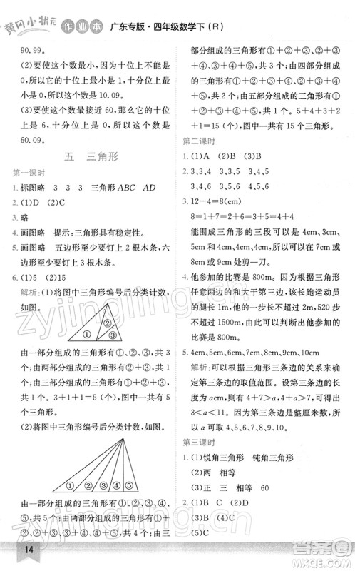 龙门书局2022黄冈小状元作业本四年级数学下册R人教版广东专版答案