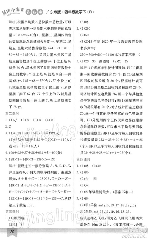 龙门书局2022黄冈小状元作业本四年级数学下册R人教版广东专版答案