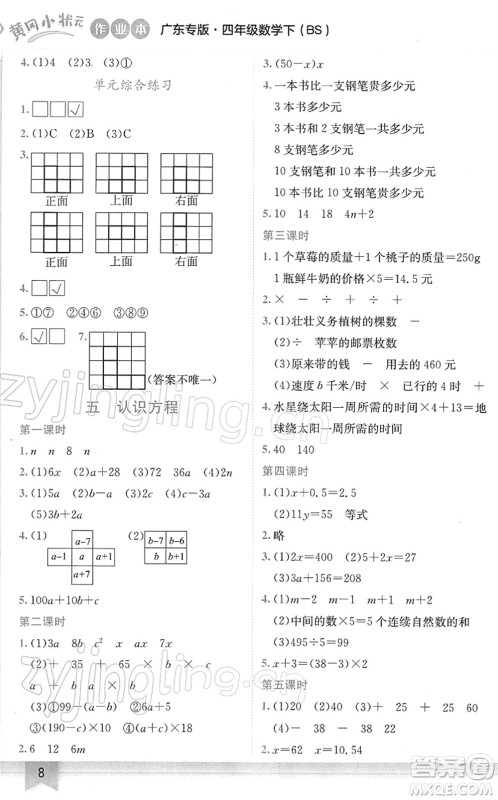 龙门书局2022黄冈小状元作业本四年级数学下册BS北师版广东专版答案