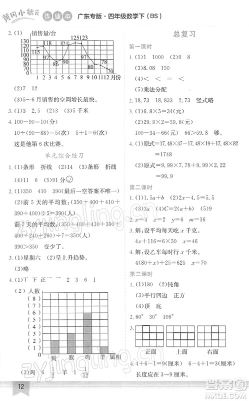 龙门书局2022黄冈小状元作业本四年级数学下册BS北师版广东专版答案