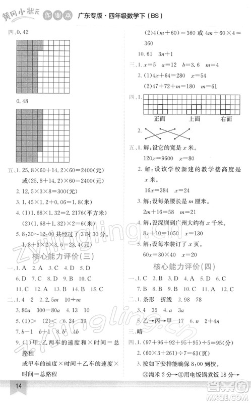 龙门书局2022黄冈小状元作业本四年级数学下册BS北师版广东专版答案