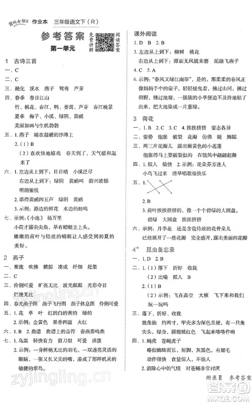 龙门书局2022黄冈小状元作业本三年级语文下册R人教版答案