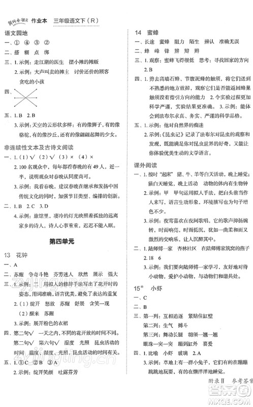 龙门书局2022黄冈小状元作业本三年级语文下册R人教版答案