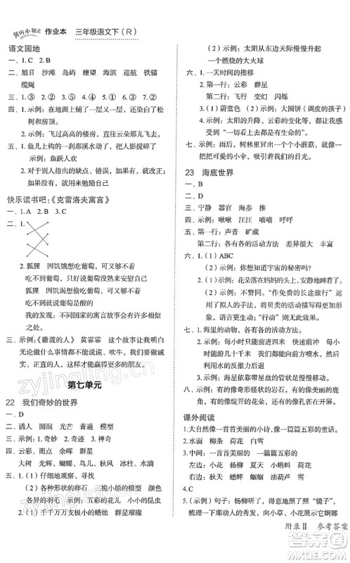 龙门书局2022黄冈小状元作业本三年级语文下册R人教版答案