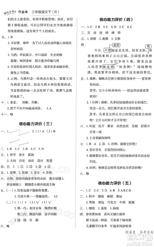 龙门书局2022黄冈小状元作业本三年级语文下册R人教版答案