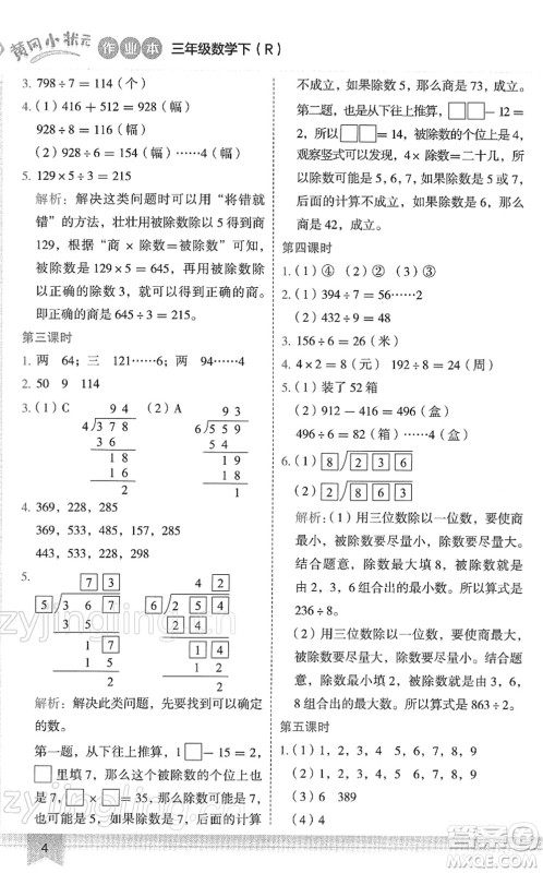 龙门书局2022黄冈小状元作业本三年级数学下册R人教版答案 龙门书局2022黄冈小状元作业本三年级数学下册R人教版答案