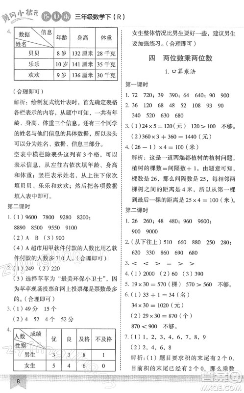 龙门书局2022黄冈小状元作业本三年级数学下册R人教版答案 龙门书局2022黄冈小状元作业本三年级数学下册R人教版答案