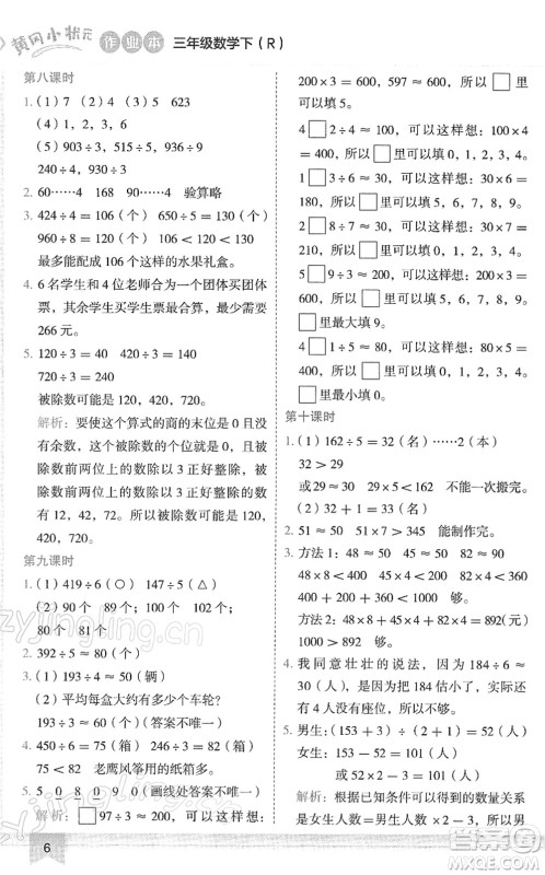 龙门书局2022黄冈小状元作业本三年级数学下册R人教版答案 龙门书局2022黄冈小状元作业本三年级数学下册R人教版答案
