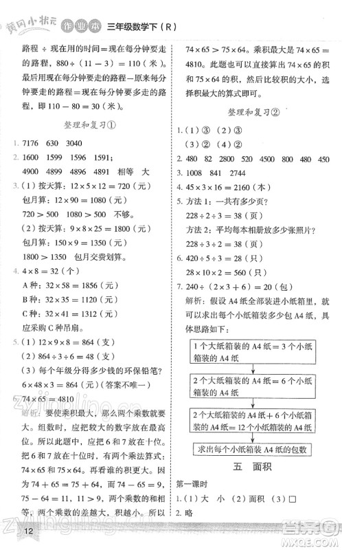 龙门书局2022黄冈小状元作业本三年级数学下册R人教版答案 龙门书局2022黄冈小状元作业本三年级数学下册R人教版答案