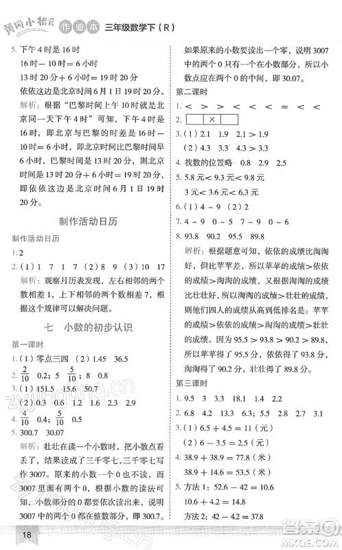 龙门书局2022黄冈小状元作业本三年级数学下册R人教版答案 龙门书局2022黄冈小状元作业本三年级数学下册R人教版答案