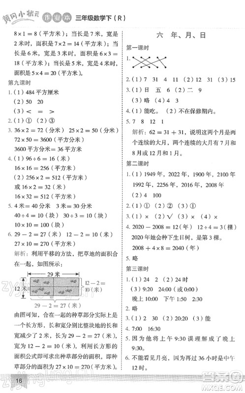 龙门书局2022黄冈小状元作业本三年级数学下册R人教版答案