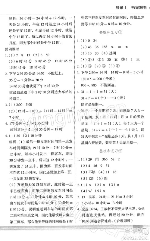 龙门书局2022黄冈小状元作业本三年级数学下册R人教版答案