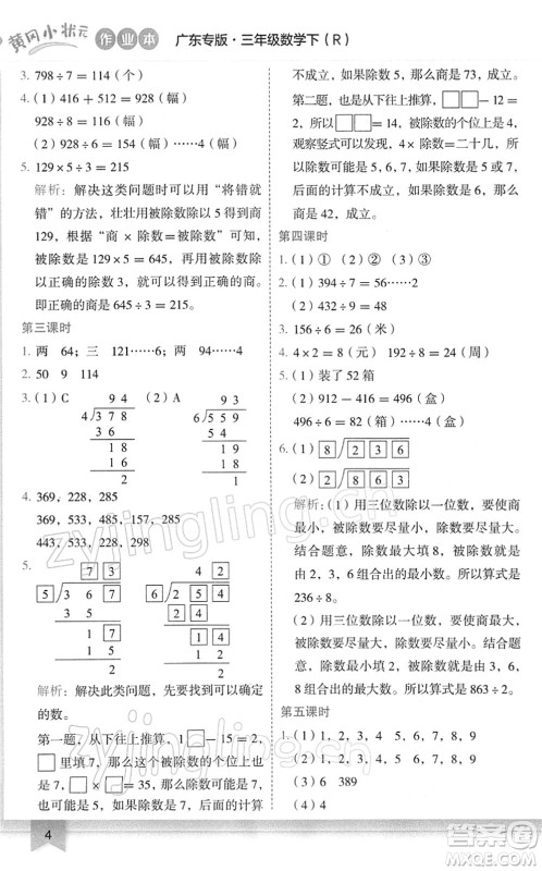 龙门书局2022黄冈小状元作业本三年级数学下册R人教版广东专版答案 龙门书局2022黄冈小状元作业本三年级数学下册R人教版广东专版答案