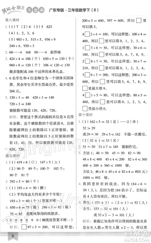 龙门书局2022黄冈小状元作业本三年级数学下册R人教版广东专版答案 龙门书局2022黄冈小状元作业本三年级数学下册R人教版广东专版答案