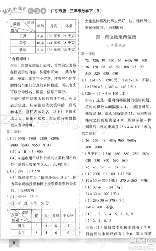 龙门书局2022黄冈小状元作业本三年级数学下册R人教版广东专版答案 龙门书局2022黄冈小状元作业本三年级数学下册R人教版广东专版答案