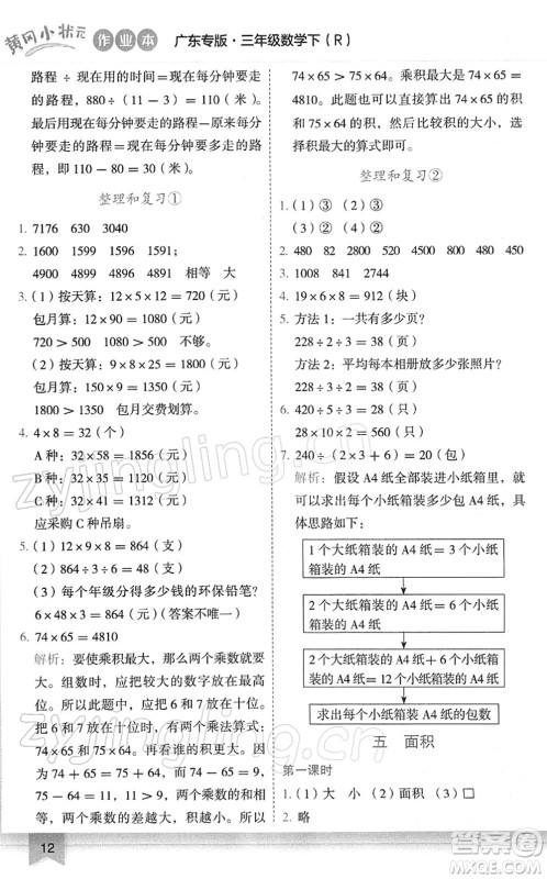 龙门书局2022黄冈小状元作业本三年级数学下册R人教版广东专版答案