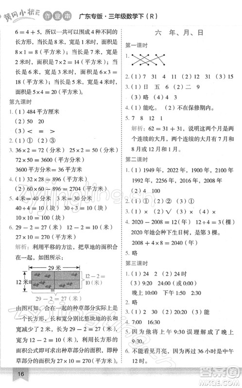 龙门书局2022黄冈小状元作业本三年级数学下册R人教版广东专版答案 龙门书局2022黄冈小状元作业本三年级数学下册R人教版广东专版答案