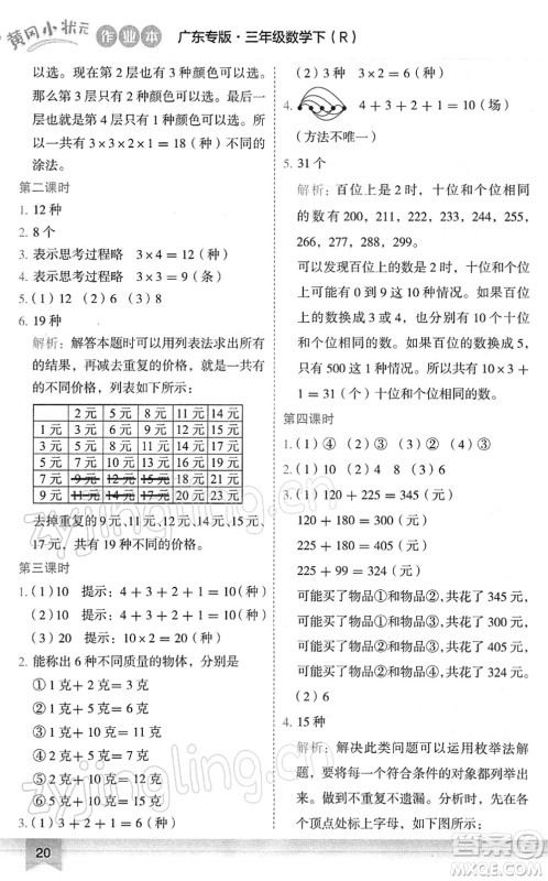 龙门书局2022黄冈小状元作业本三年级数学下册R人教版广东专版答案 龙门书局2022黄冈小状元作业本三年级数学下册R人教版广东专版答案