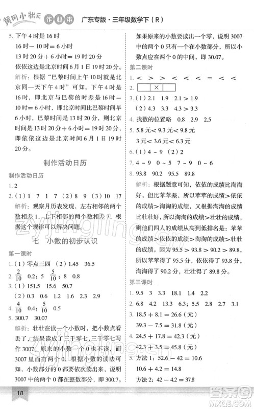 龙门书局2022黄冈小状元作业本三年级数学下册R人教版广东专版答案 龙门书局2022黄冈小状元作业本三年级数学下册R人教版广东专版答案