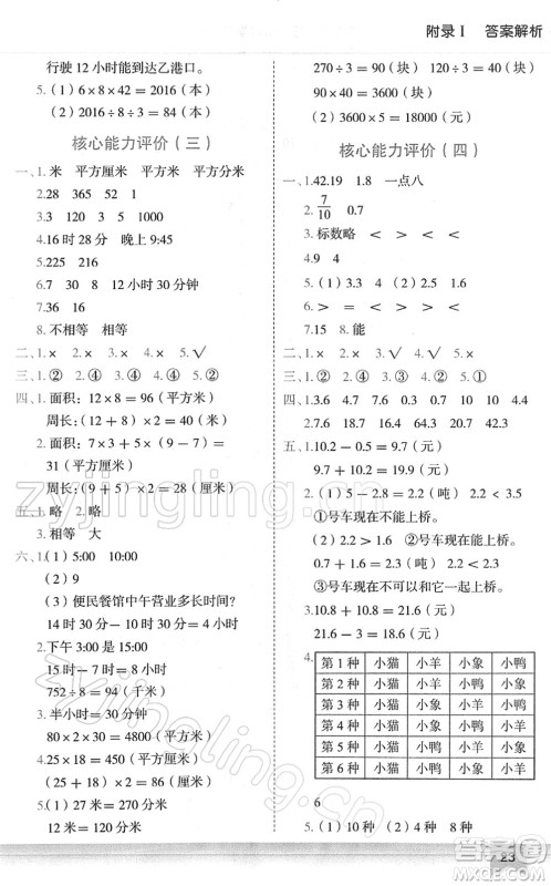 龙门书局2022黄冈小状元作业本三年级数学下册R人教版广东专版答案 龙门书局2022黄冈小状元作业本三年级数学下册R人教版广东专版答案