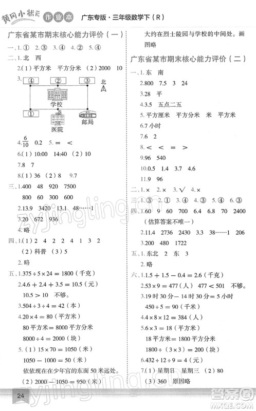 龙门书局2022黄冈小状元作业本三年级数学下册R人教版广东专版答案 龙门书局2022黄冈小状元作业本三年级数学下册R人教版广东专版答案