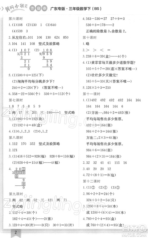 龙门书局2022黄冈小状元作业本三年级数学下册BS北师版广东专版答案