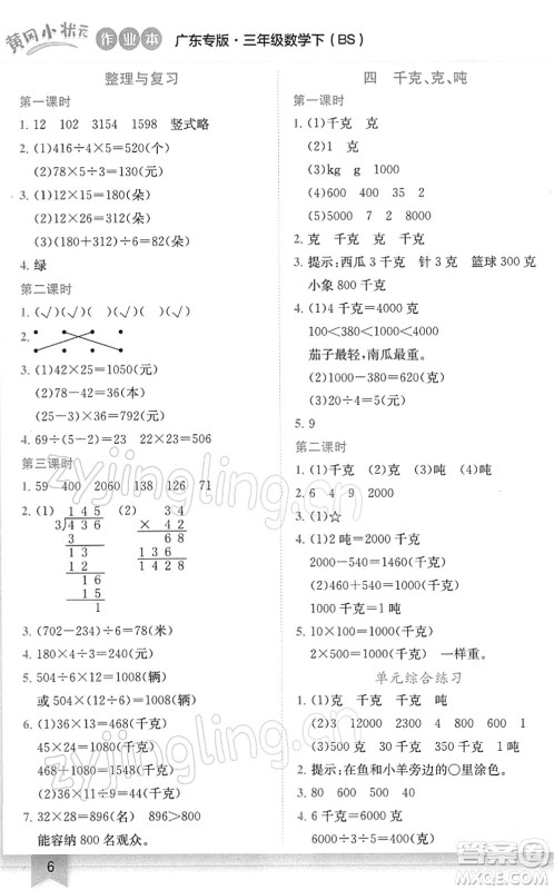 龙门书局2022黄冈小状元作业本三年级数学下册BS北师版广东专版答案