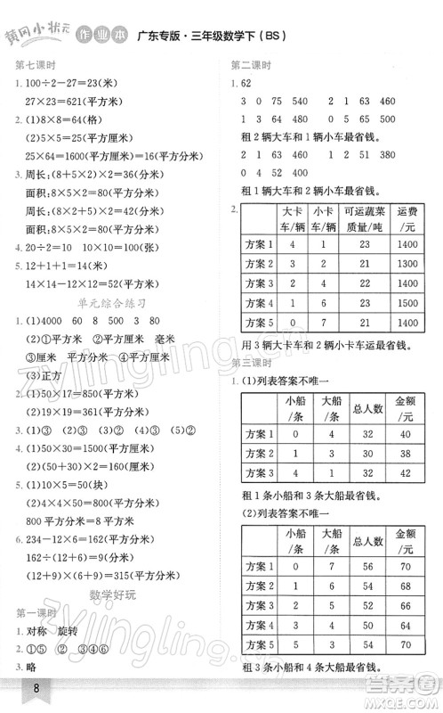 龙门书局2022黄冈小状元作业本三年级数学下册BS北师版广东专版答案