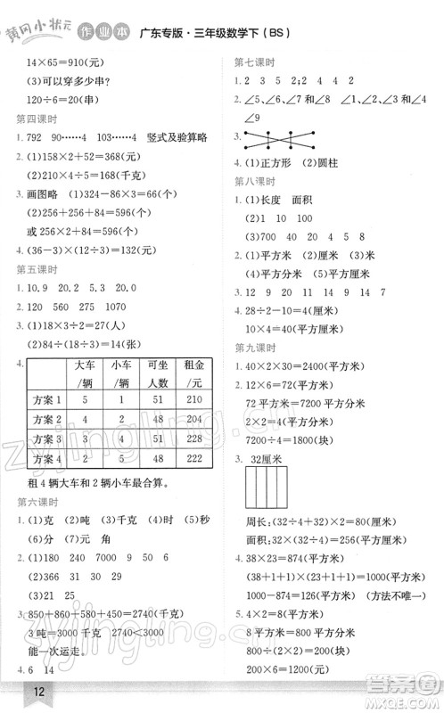 龙门书局2022黄冈小状元作业本三年级数学下册BS北师版广东专版答案