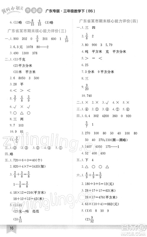 龙门书局2022黄冈小状元作业本三年级数学下册BS北师版广东专版答案