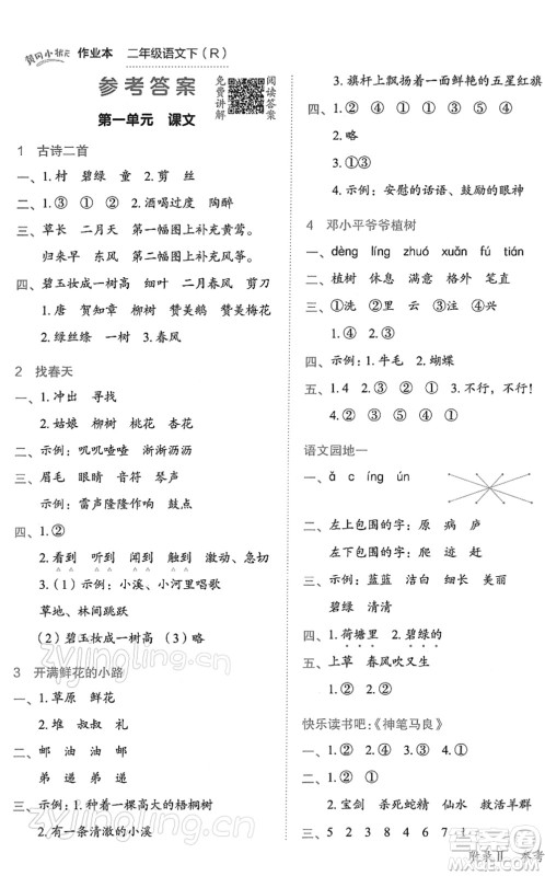 龙门书局2022黄冈小状元作业本二年级语文下册R人教版答案