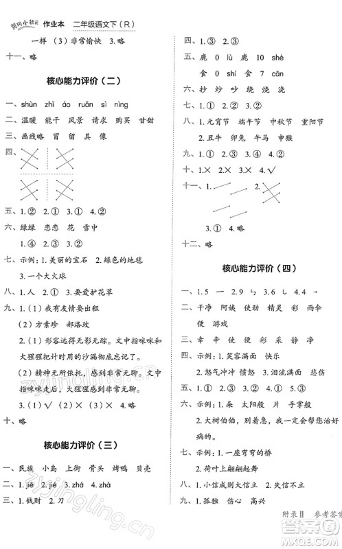 龙门书局2022黄冈小状元作业本二年级语文下册R人教版答案