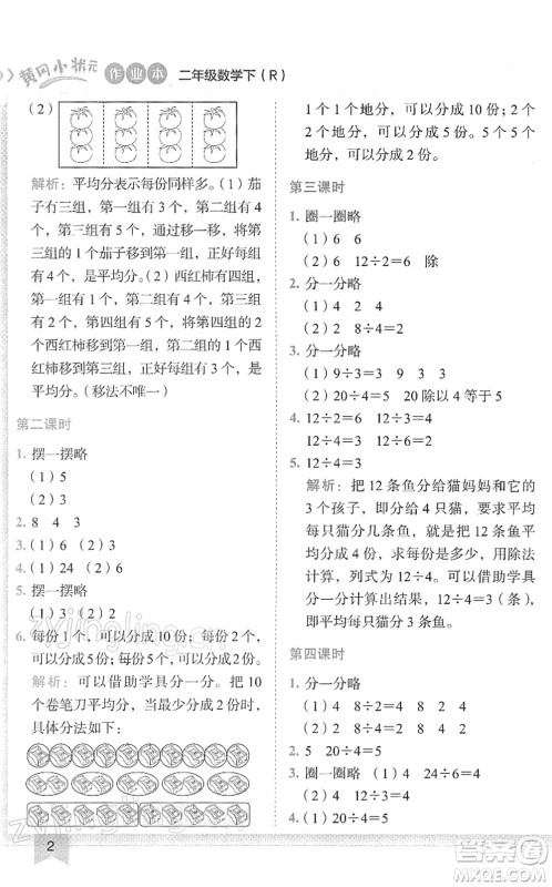 龙门书局2022黄冈小状元作业本二年级数学下册R人教版答案 龙门书局2022黄冈小状元作业本二年级数学下册R人教版答案