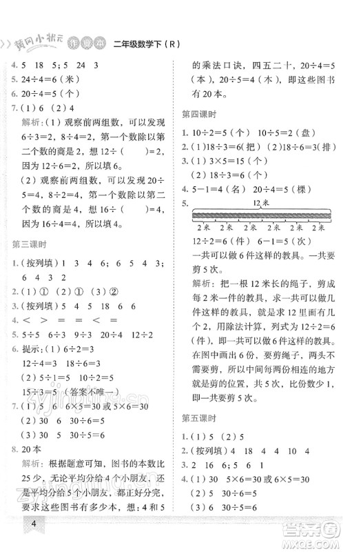 龙门书局2022黄冈小状元作业本二年级数学下册R人教版答案 龙门书局2022黄冈小状元作业本二年级数学下册R人教版答案