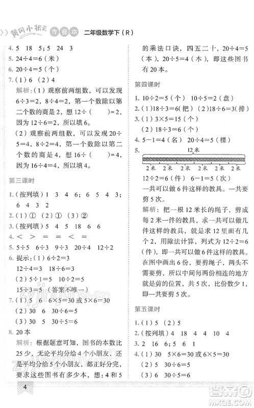 龙门书局2022黄冈小状元作业本二年级数学下册R人教版答案