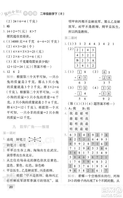 龙门书局2022黄冈小状元作业本二年级数学下册R人教版答案 龙门书局2022黄冈小状元作业本二年级数学下册R人教版答案