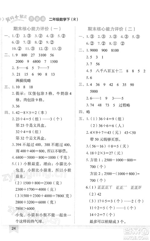 龙门书局2022黄冈小状元作业本二年级数学下册R人教版答案 龙门书局2022黄冈小状元作业本二年级数学下册R人教版答案