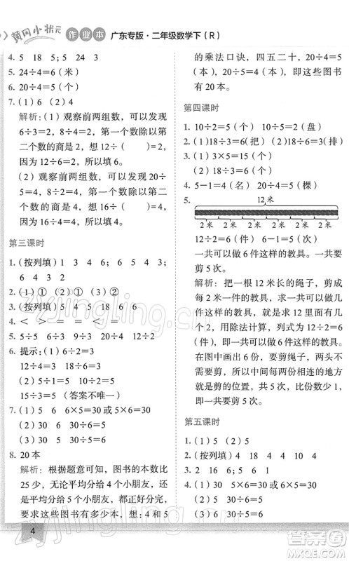 龙门书局2022黄冈小状元作业本二年级数学下册R人教版广东专版答案